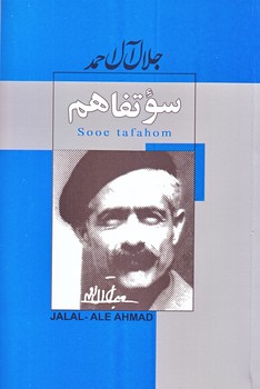 سوء تفاهم (جلال آل احمد/رقعي/شوميز/ژكان)