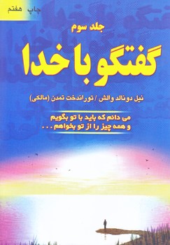 گفتگو با خدا ج 3 (رقعي/شوميز/دايره)
