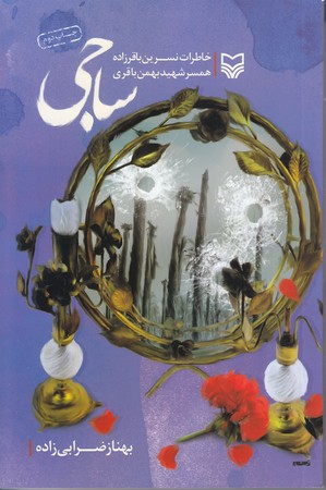 ساجي (خاطرات همسرشهيدبهمن باقري/رقعي/شوميز/سوره مهر)