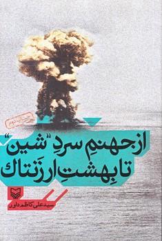 از جهنم سرد شين تا بهشت ارزنتاك (رقعي/شوميز/سوره مهر)