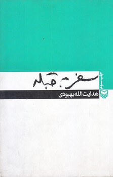 سفر به قبله (رقعي/شويز/سوره مهر)