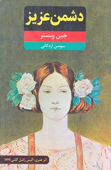 دشمن عزيز (رقعي/شوميز/نويدظهور)