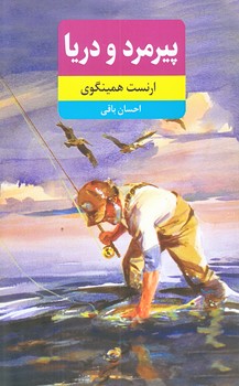 پيرمرد و دريا (رقعي/شوميز/نويدظهور)
