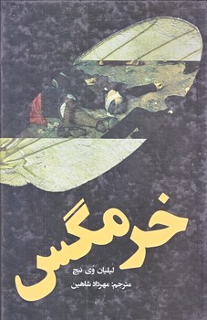 خرمگس (رقعي/گالينگور/نظاره)