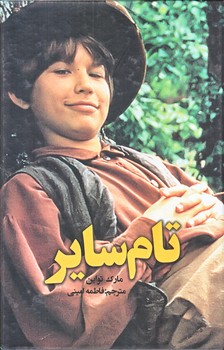 تام ساير (رقعي/زركوب/نويد ظهور)