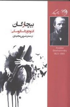 بيچارگان (رقعي/شوميز/روزگار)