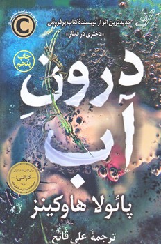درون آب (رقعي/شوميز/كوله پشتي)