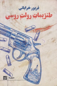 طنزيمات رولت روسي (رقعي/شوميز/كتاب كوچه)