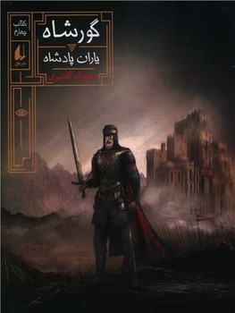 گور شاه 4 (ياران پادشاه/رقعي/شوميز/افق)