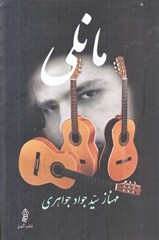 مانلي (جواهري/رقعي/شوميز/البرز)