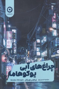 چراغ هاي آبي يوكوهاما (رقعي/شوميز/مون)