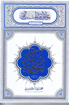 علم از منظر الهي(شاگرد پروري) (دفتر پنجم)(رقعي/شوميز/معارف)