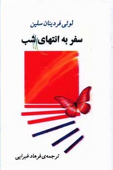 سفر به انتهاي شب (شوميز/رقعي/جامي)