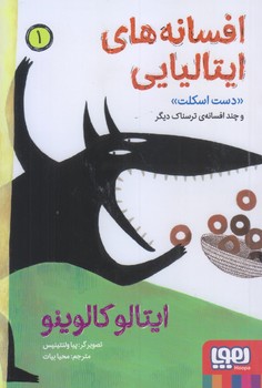 افسانه هاي ايتاليايي 1 (دست اسكلت و .../رقعي/شوميز/هوپا)