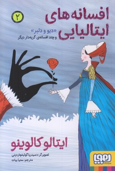 افسانه هاي ايتاليايي 2 (ديو و دلبر و .../رقعي/شوميز/هوپا)