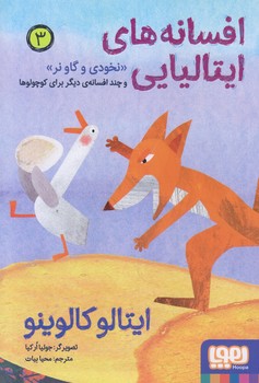 افسانه هاي ايتاليايي 3 (نخودي و گاو نرو .../رقعي/شوميز/هوپا)