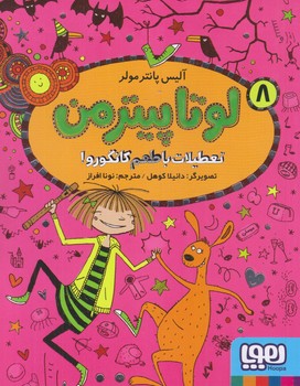 لوتاپيترمن 8 (تعطيلات كانگوروا/رقعي/شوميز/هوپا)