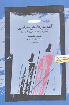 آموزش دانش سياسي (مباني علم سياست نظري و تاسيسي/رقعي/شوميز/نگاه معاصر)