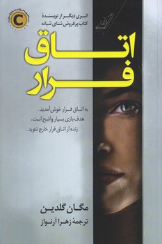 اتاق فرار (رقعي/شوميز/كوله پشتي)