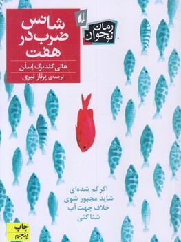 شانس ضرب در هفت (رقعي/شوميز/افق)