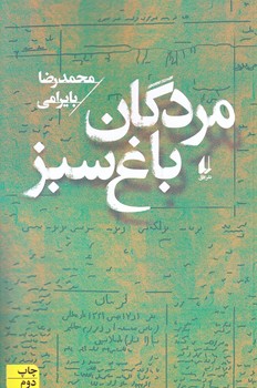 مردگان باغ سبز (رقعي/شوميز/افق)
