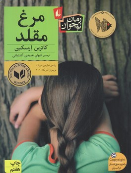 مرغ مقلد (رمان نوجوان180/رقعي/شوميز/افق)