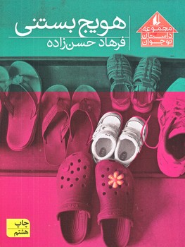هويج بستني (مجموعه داستان نوجوان8/رقعي/شوميز/افق)