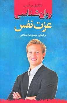 روانشناسي عزت نفس (رقعي/شوميز/نخستين)
