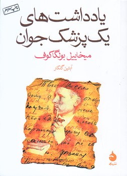 يادداشت هاي يك پزشك جوان (جيبي/شوميز/ماهي)