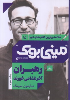 ميني بوك رهبران آخر غذا مي خورند (رقعي/شوميز/مات)