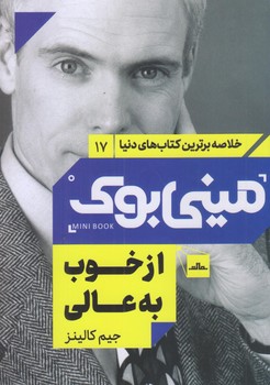 ميني بوك 17 (از خوب به عالي/رقعي/شوميز/مات)