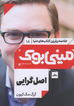 ميني بوك 18 (اصل گرايي/رقعي/شوميز/مات)