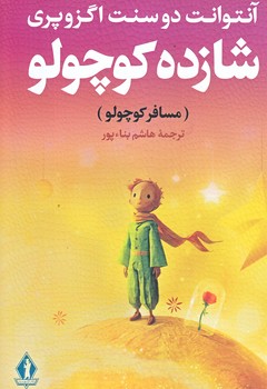 شازده كوچولو (شوميز/رقعي/با زير ليواني/بدرقه جاويدان)