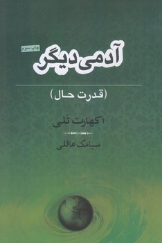 آدمي ديگر (رقعي/شوميز/نامك)