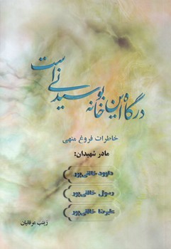 درگاه اين خانه بوسيدني است(رقعي/شوميز/كاظمي)