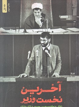 آخرين نخست وزير (زندگينامه ميرحسين موسوي/رقعي/شوميز/شهيدكاظمي)