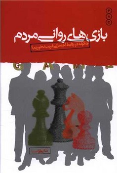 بازي هاي رواني مردم (چگونه در روابط اجتماعي فريب نخوريم؟) (رقعي/شوميز/نسل نو انديش)