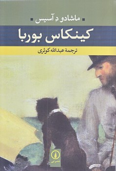 كينكاس بوربا (رقعي/شوميز/ني)