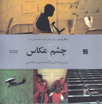 چشم عكاس (شوميز/خشتي بزرگ/كتاب آبان)