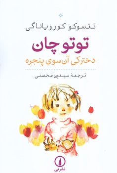 توتو چان (رقعي/شوميز/ني)