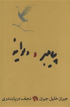 پيامبر و ديوانه (رقعي/گالينگور/كارنامه)