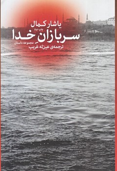 سربازان خدا (رقعي/شوميز/چشمه)