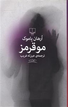 مو قرمز (رقعي/شوميز/چشمه)