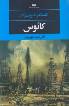 كائوس (رقعي/شوميز/نگاه)