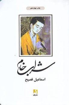 شراب خام (رقعي/شوميز/ذهن آويز)