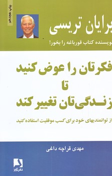 فكرتان را عوض كنيد تا زندگي تان تغيير كند (رقعي/شوميز/ذهن آويز)