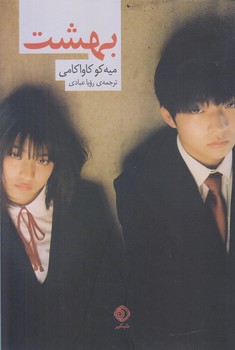 بهشت (رقعي/شوميز/شبگير)