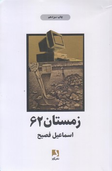 زمستان 62 (رقعي/شوميز/ذهن آويز)