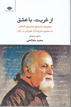 از غربت ، با عشق (مجموعه نامه هاي هانيبال الخاص به محمود مشرف آزاد تهراني/رقعي/شوميز/نگاه)