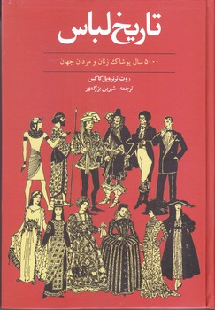 تاريخ لباس (5000 سال پوشاك زنان و مردان جهان/زركوب/وزيري/توس)